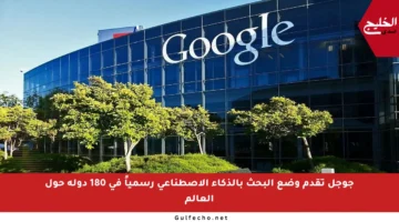 جوجل تقدم وضع البحث بالذكاء الاصطناعي رسمياً في 180 دولة حول العالم